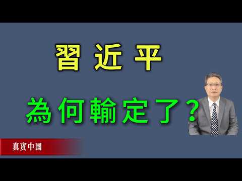 习近平为何输定了？