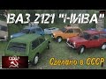 ВАЗ 2121 Нива para Spintires 2014 vídeo 1