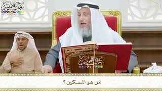 471 - مَن هو المسكين؟ - عثمان الخميس