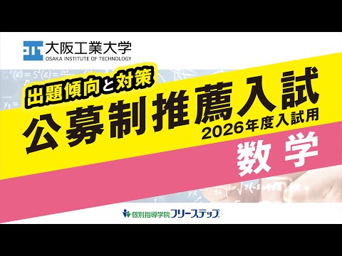 ［出題傾向と対策］2026年度公募制推薦入試用＜数学＞
