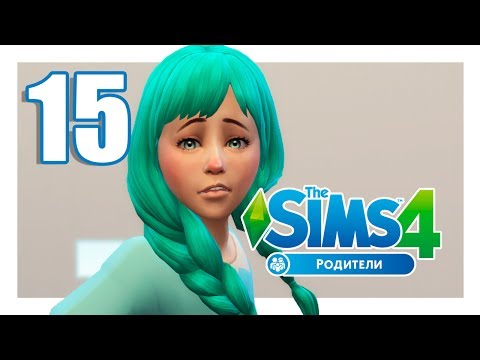 TS4 / Родители #15 - БРОШЕНЫ