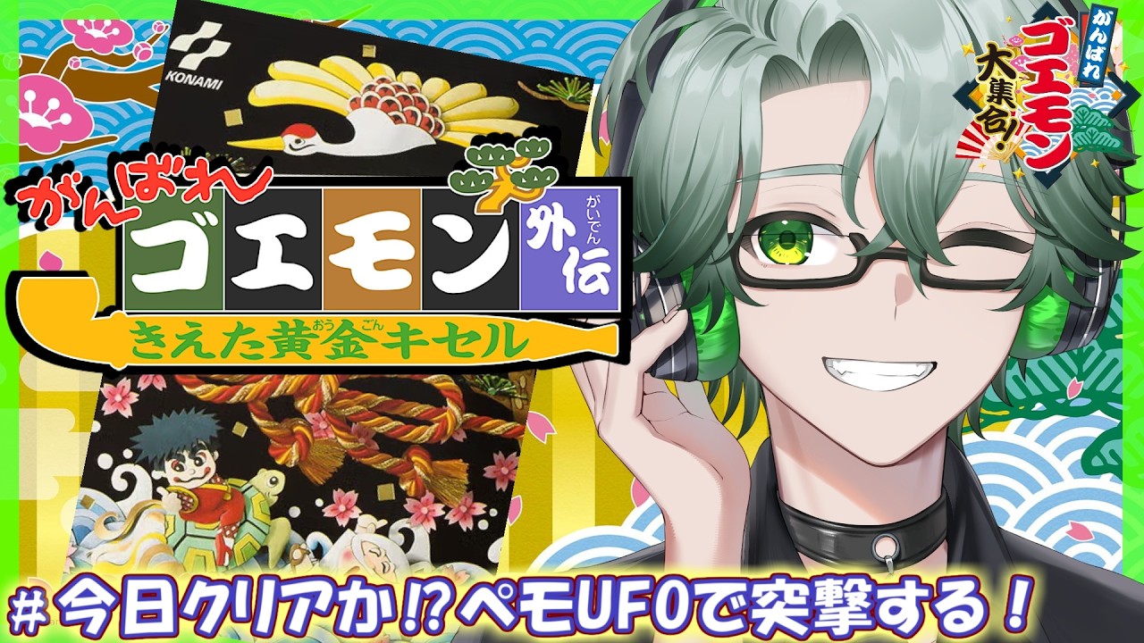 【がんばれゴエモン外伝 きえた黄金キセル】ゴエモンのRPG初見プレイ☘今日でクリアか⁉ペモUFOで突撃する【毎日深夜レトロRPG配信/茶畑ノイカ】#がんばれゴエモン大集合！ #ゴエモン #レトロゲーム