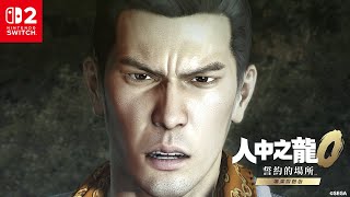 Nintendo Switch™ 2《人中之龍０ 誓約的場所 導演剪輯版》廣告 遊戲篇