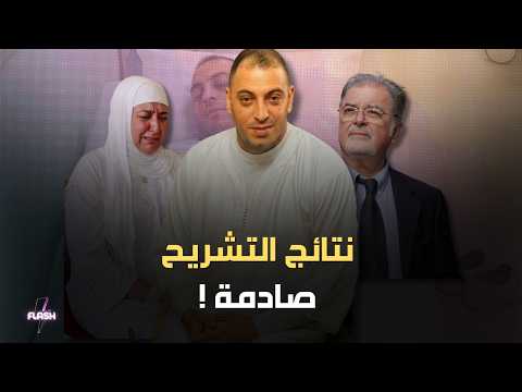 نتائج تشريح عبد الرحيم فقير .. تقرير الطب الشرعي يكشف مفاجأة صادمة!