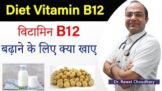 Diet for Vitamin B12  विटामिन B12 �