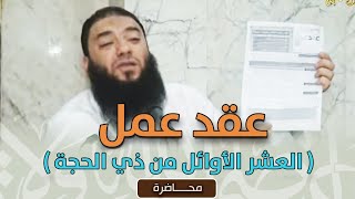 صورة عقد عمل " العشر الأوائل من ذي الحجة " | #محاضرة | د . حازم شومان