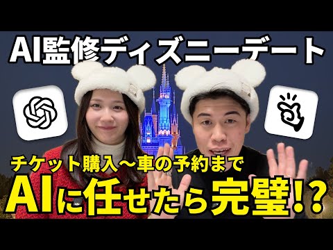【必見】AIに全任せで妻とディズニー計画したら、完璧すぎたので全て見せます！AI初心者の方でも見やすいプロンプトでChatGPTなど使ってるので、ビジネスじゃなくご夫婦やご家族でぜひ！
