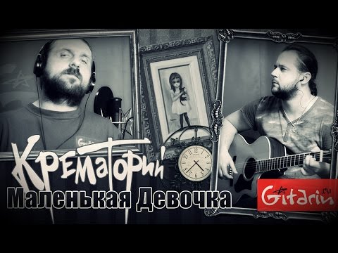 MP3 КРЕМАТОРИЙ МАЛЕНЬКАЯ ДЕВОЧКА СКАЧАТЬ БЕСПЛАТНО MP3 КРЕМАТОРИЙ МАЛЕНЬКАЯ ДЕВОЧКА СКАЧАТЬ БЕСПЛАТНО