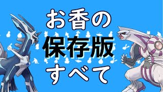 【保存版】９種類の「おこう」の全て【BDSP】