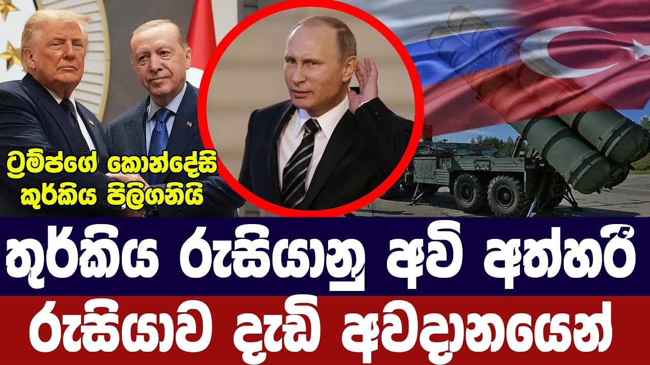 තුර්කිය රුසියානු අවි අත්හරී/එස්-400ත් එපා කියයි