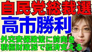 【自民党総裁選】高市早苗氏が勝利。外交安全保障に前向きで、積極財政派。自民党政権を立て直せるかは､今後の人事と野党との協議など難問は山積。