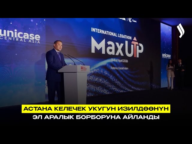 Астана келечек укугун изилдөөнүн эл аралык борборуна айланды