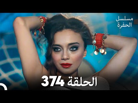 مسلسل الحفرة الحلقة 374 (Arabic Dubbed)