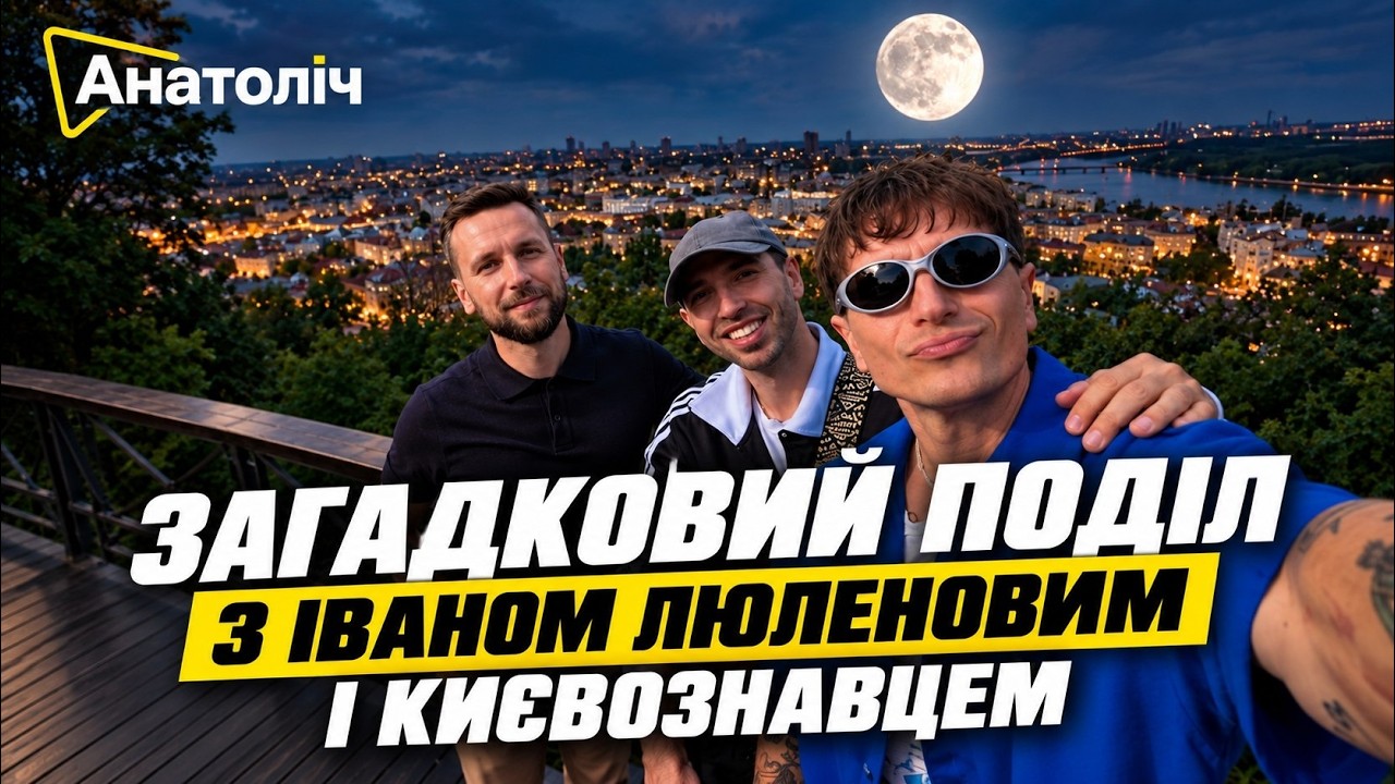 Таємниці ПОДОЛУ та невідомий КИЇВ | ЛЮЛЕНОВ та києвознавець САВЧЕНКО