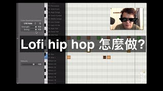 如何做 hip hop & Lofi hip hop beat