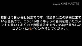 第二回キャラ投票！