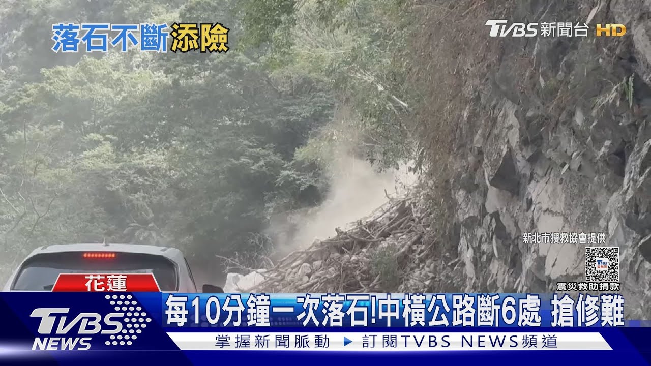 每10分鐘一次落石! 中橫公路斷6處搶修難度大