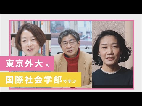 [東京外国語大学］東京外大の国際社会学部で学ぶ（教員インタビュー篇）