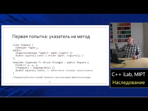 Базовый курс C++ (MIPT, ILab). Lecture 8. Наследование и полиморфизм