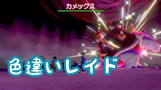 【ポケモン剣盾】色違いレイド多数！！【初見さん歓迎】
