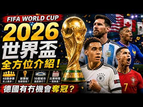 🏆2026世界盃懶人包！48隊新賽制＋德國奪冠機會分析 🇩🇪