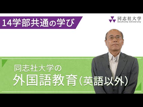 哲学科 外国語教育（英語以外）について｜同志社大学