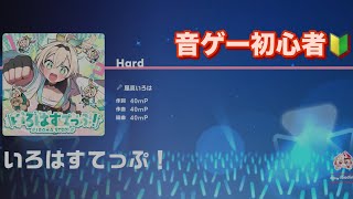 【ホロドリ】音ゲー初心者成長記録🔰 いろはすてっぷ