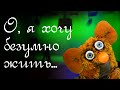 2 серия. О, я хочу безумно жить 