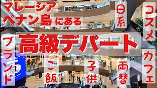 ▼ペナン島の高級百貨店▲ 歩き回ってレポート