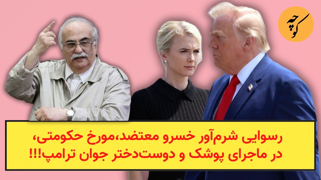 رسوایی شرم‌آور خسرو‌ معتضد،مورخ حکومتی، در ماجرای پوشک‌ و دوست‌دختر جوان ?