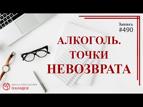 # 490 Алкоголь. Точки невозврата / записи Нарколога