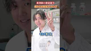 市販の痛み止め強さランキング！薬剤師が本音で解説 #shorts