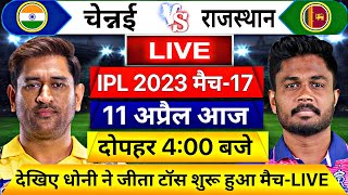 IPL 2023 CSK vs RR 17th Match LIVE: इतने बजे शुरू होगा चेन्नई राजस्थान मैच LIVE,यह होगी दोनो की टीम