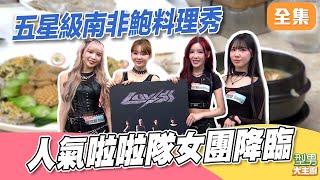 啦啦隊女團降臨～ 親手做料理是好二廚還是幫倒忙 超巨五星級南非鮑一手難掌握｜型男大主廚 20251125｜LUVSSI 菲菲 Rina Yuri 宋宋｜好菇道