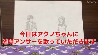 【アクノ】透明アンサー歌ってみた