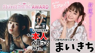 【#まいきち 編】グラジャパ！マンスリーアワードpresents「デジタル写真集　本人が語ってみた！」2024年10月期第一位　まいきち