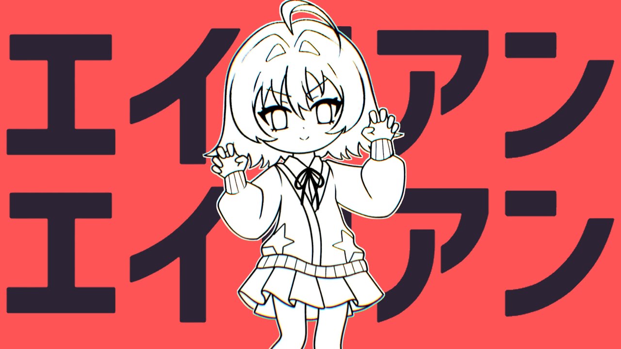 エイリアンエイリアン (Alien Alien) / Cover by Riko Solari