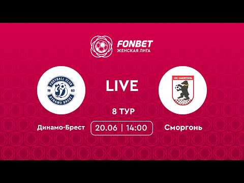 LIVE | Динамо-Брест — Сморгонь