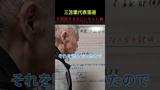 ワールドカップ前必見！！三笘薫の代表落選による日本代表の危機をおじいちゃんが解説⁉
