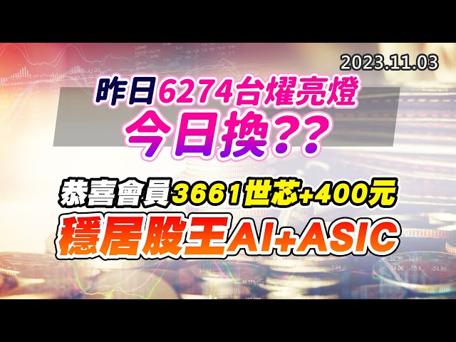 20231103《股市最錢線》#高閔漳 “昨日6274台燿亮燈，今日換？？”” 恭喜會員3661世芯+400元，穩居股王AI+ASIC”