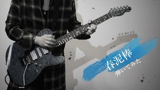 【ギター】春泥棒を弾いてみた　【FULL】