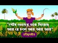 Poush Toder Dak Diyeche পৌষ তোদের ডাক দিয়েছে রবীন্দ