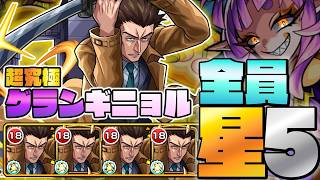 【超究極彩/グランギニョル】を『☆5艦隊』で攻略！【モンスト】