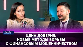 Цена доверия: новые методы борьбы с финансовым мошенничеством