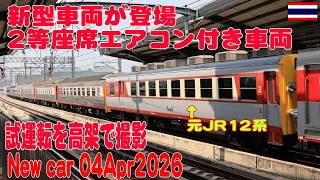 タイ国鉄2等エアコン付き座席新型の試運転 New Car 2nd Class Seat car 04Apr2026