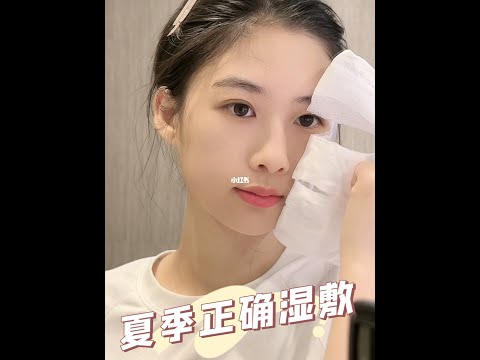 沉浸式_夏季正确湿敷