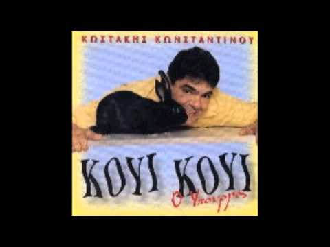 KOYI KOYI ΚΟΥΝΕΛΛΟΥΙ