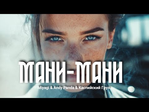 Miyagi ✘ Andy Panda ✘ Каспийский Груз - Мани-Мани 🎧 Deep Nocter Remix