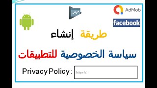 كيفية إضافة و إنشاء سياسة الخصوصية للتطبيقات بطريقة سهلة جدا  privacy policy for applications