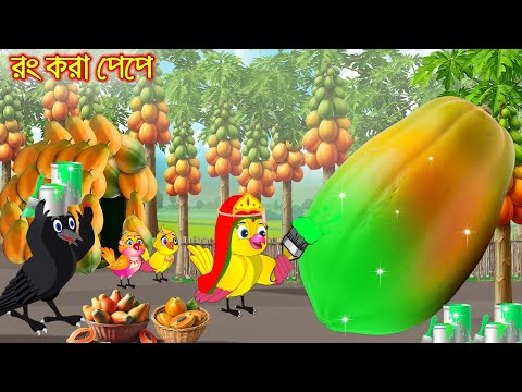 রং করা পেঁপে | Rong Kora Pepe | Bangla Cartoon | Rupkothar golpo | Tuni Pakhir Golpo | Pakhir Golpo